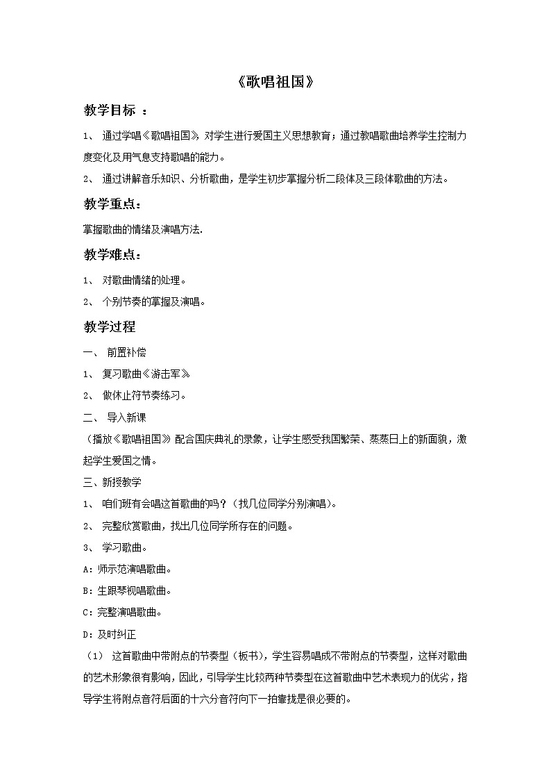 人音版小学四年级音乐上册 《1歌唱祖国》word教案 (1)01