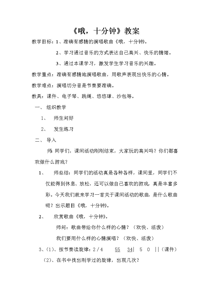 人音版小学四年级音乐上册 《3哦，十分钟》word教案 (1)01