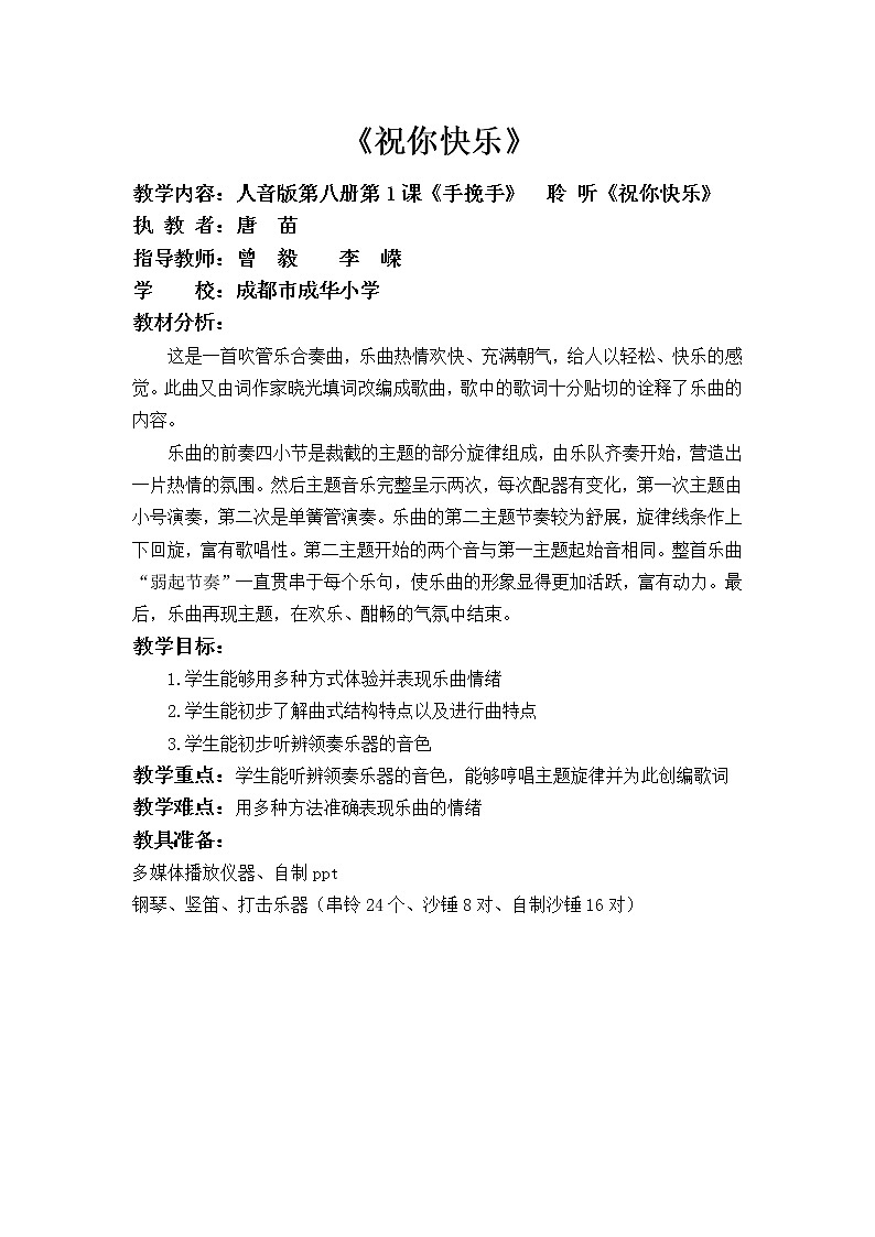 人音版小学四年级音乐上册 《7祝你快乐》教案第1页