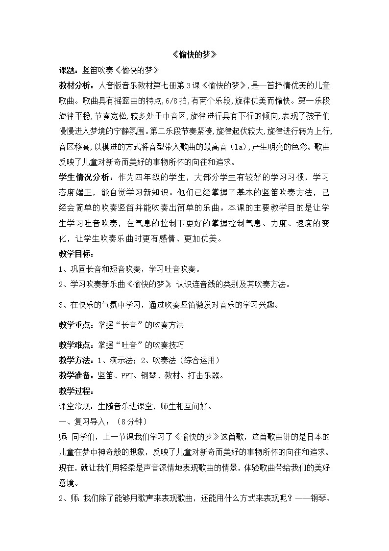 人音版小学四年级音乐上册 《4愉快的梦》word教案 (1)第1页