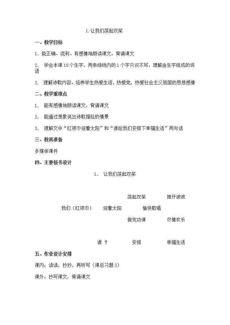 人音版小学四年级音乐上册 《6让我们荡起双桨》教案01