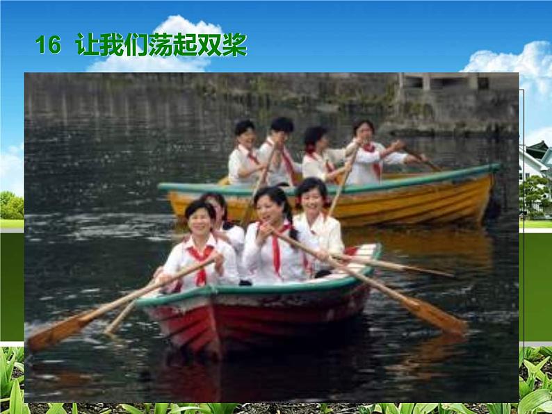 人音版小学音乐四年级上册 《6让我们荡起双桨》PPT课件 (2)第2页