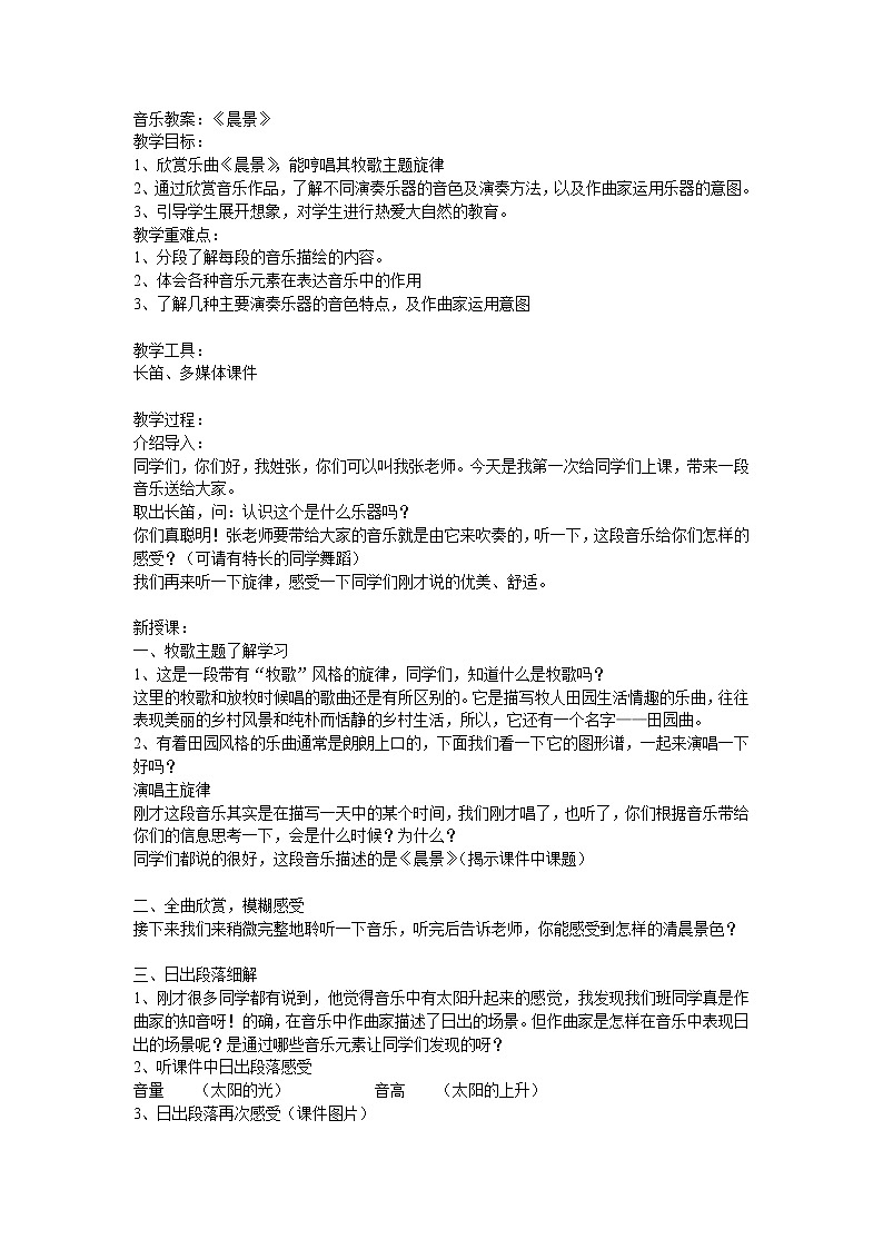 人音版小学五年级上册《1晨景》word教案01