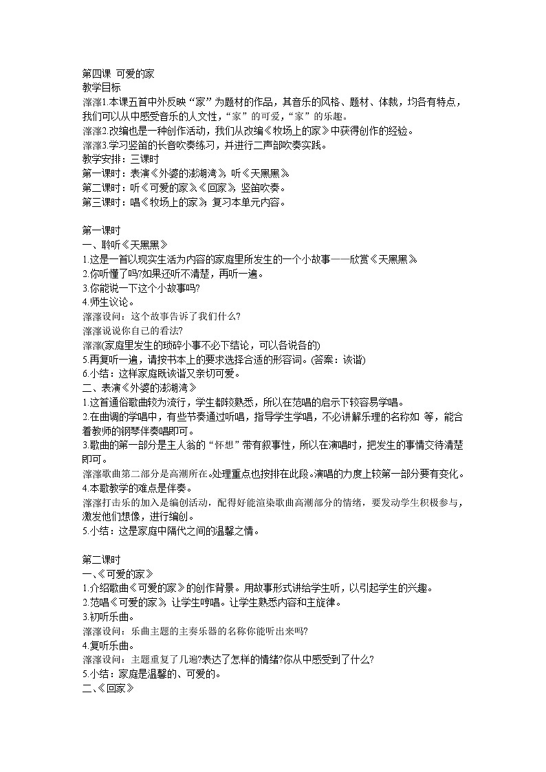 人音版小学五年级上册《4可爱的家》word教案 (2)01