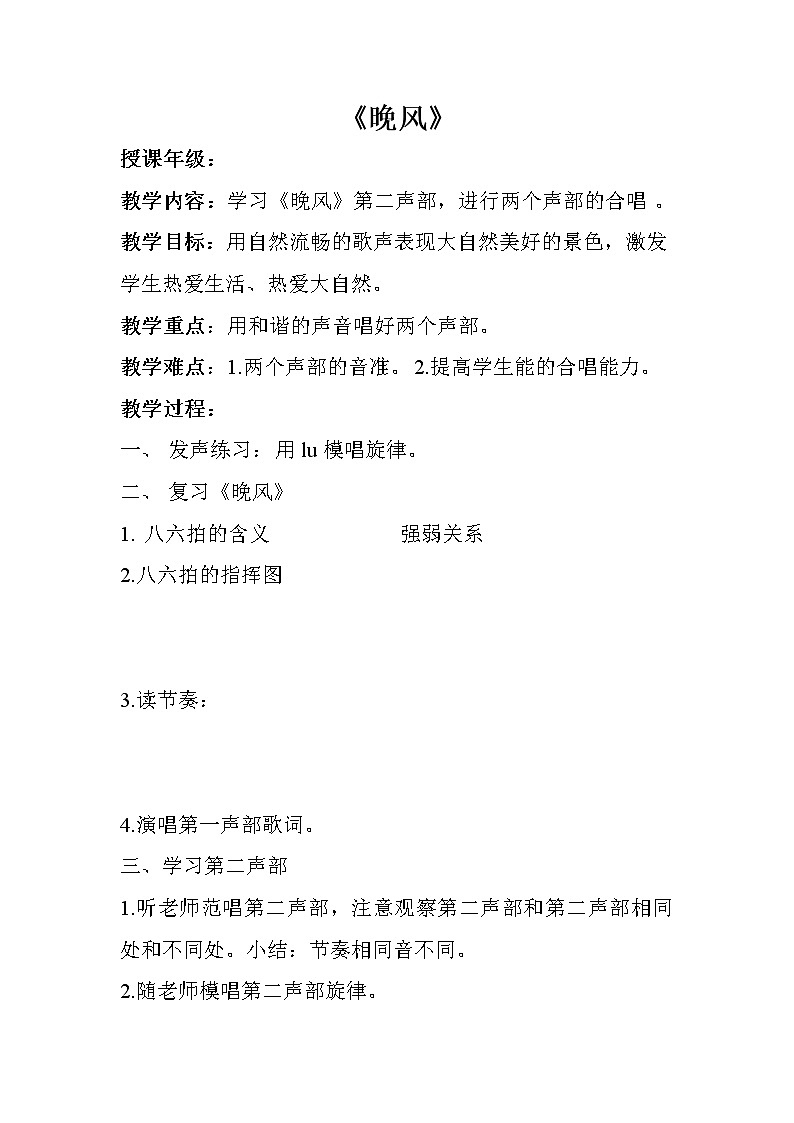 人音版小学五年级上册《1晚风》word教案01
