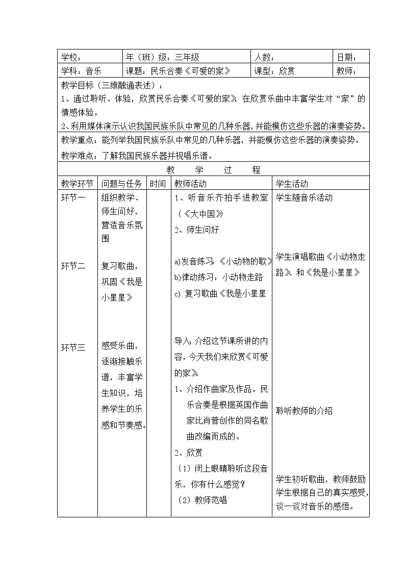 人音版小学五年级上册《4可爱的家》word教案 (1)01