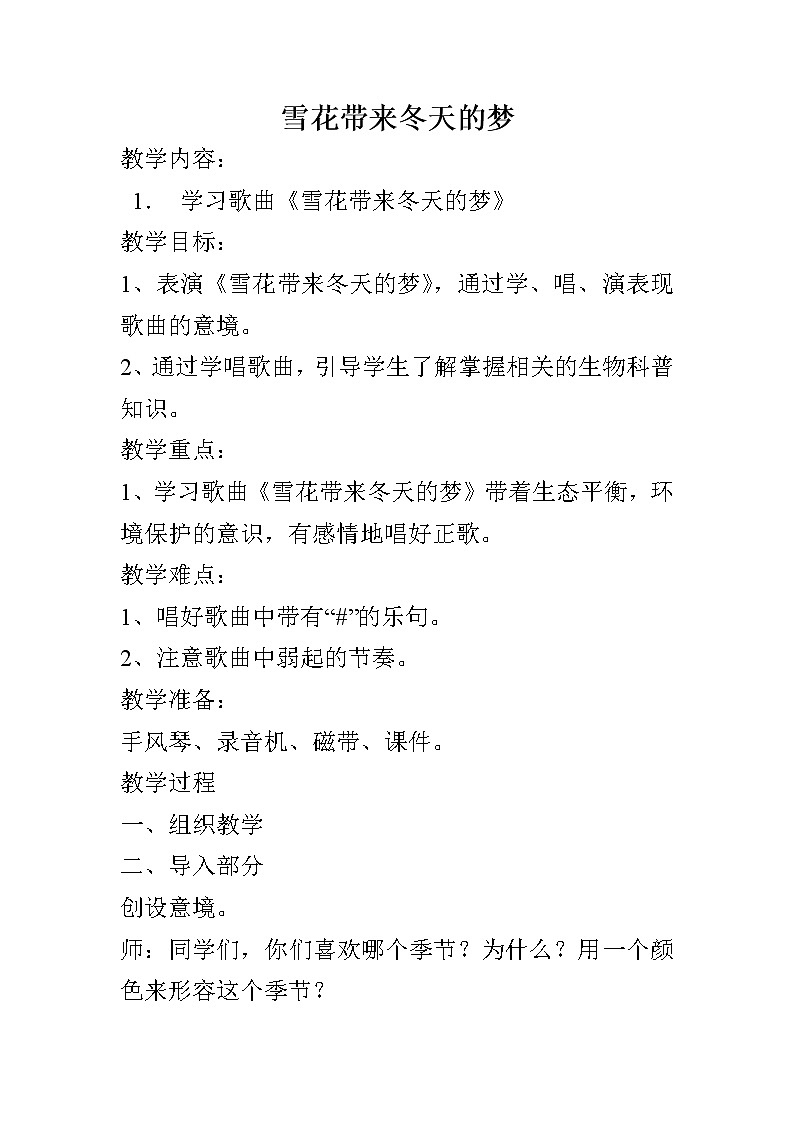 人音版小学五年级上册《7雪花带来冬天的梦》word教案第1页
