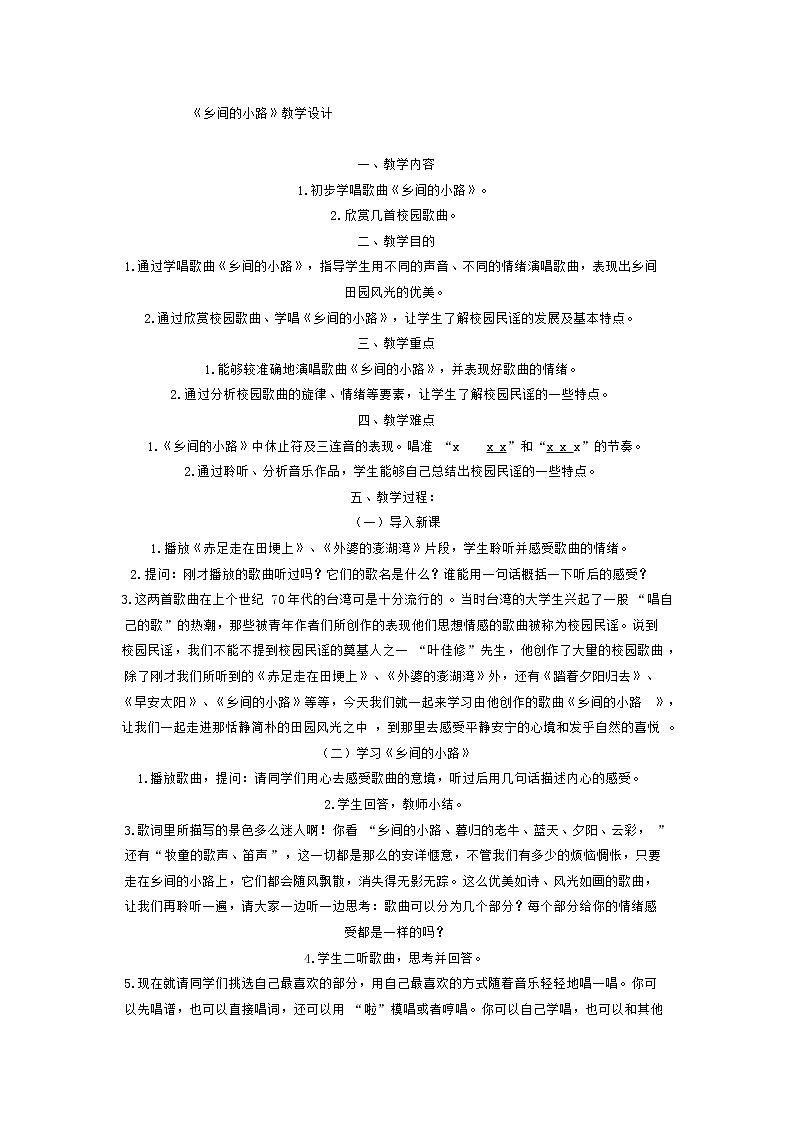 人音版小学五年级上册《5乡间的小路》word教案01