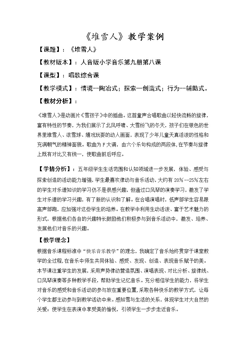 人音版小学五年级上册《7堆雪人》word教案第1页