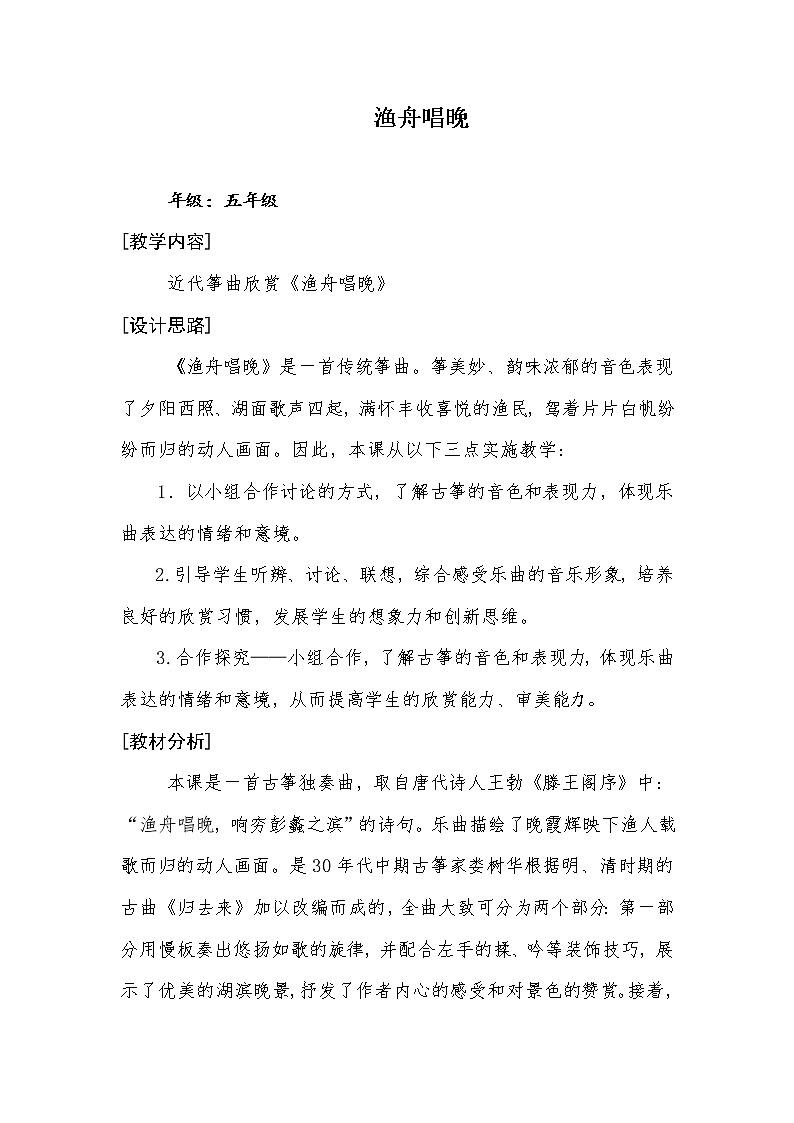 人音版小学五年级上册《1渔舟唱晚》word教案01