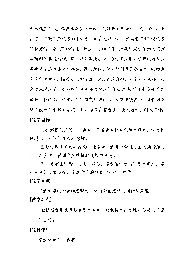 人音版小学五年级上册《1渔舟唱晚》word教案02