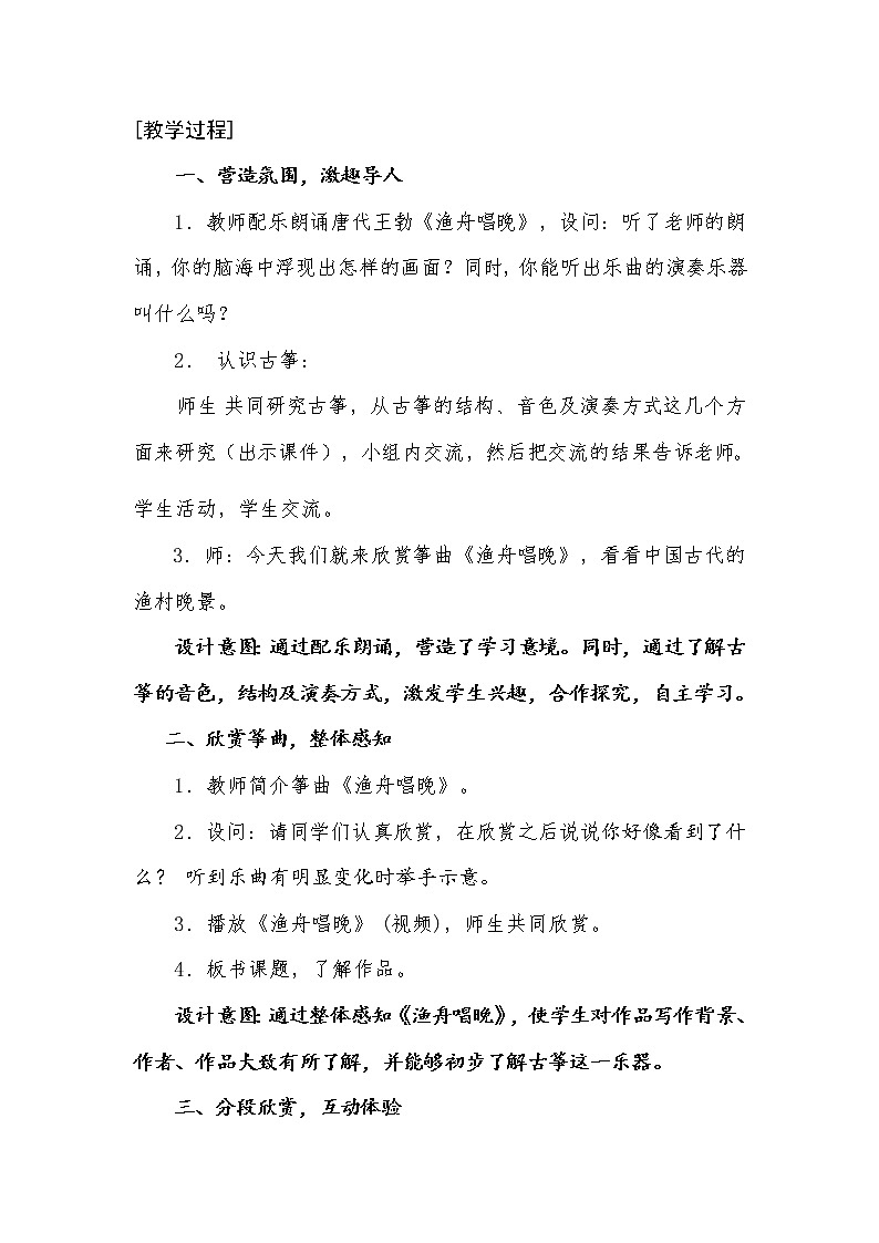 人音版小学五年级上册《1渔舟唱晚》word教案03