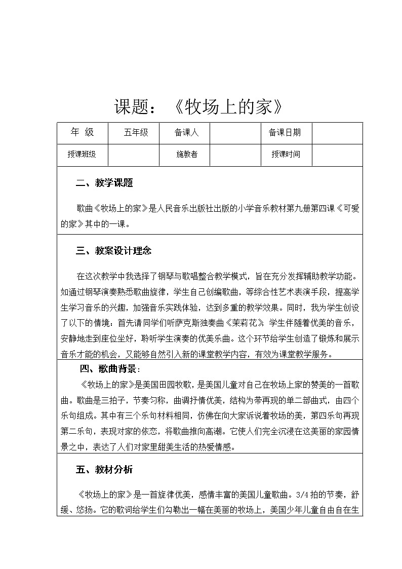 人音版小学五年级上册《4牧场上的家》word教案 (1)01