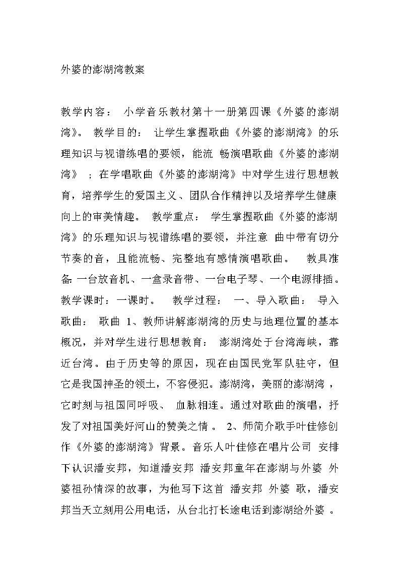 人音版小学五年级上册《4外婆的澎湖湾》word教案第1页