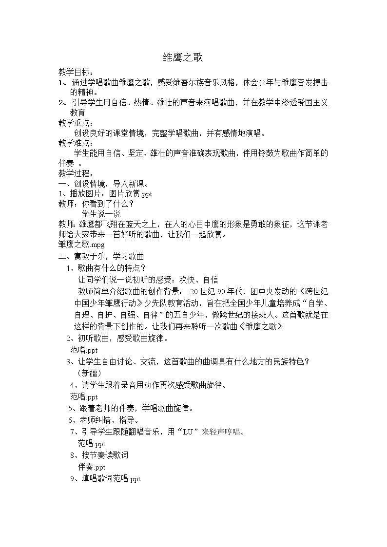 人音版小学五年级上册《6雏鹰之歌》word教案 (2)01