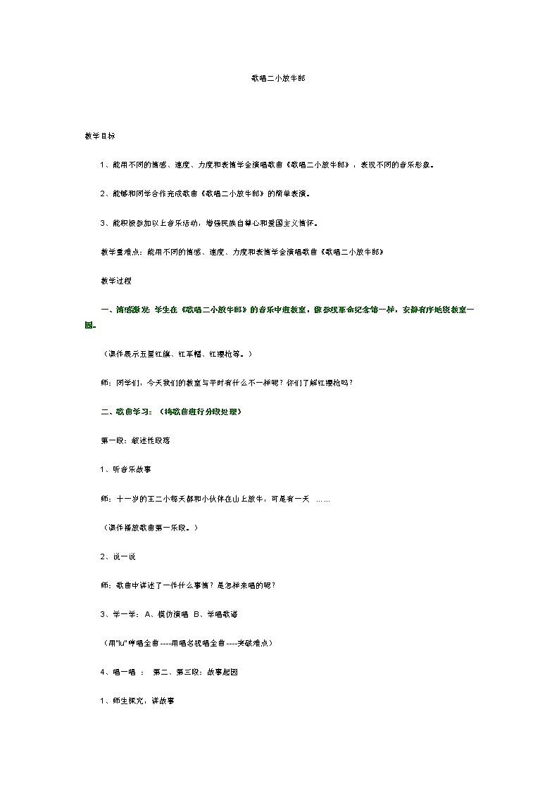 人音版小学五年级上册《2歌唱二小放牛郎》word教案01