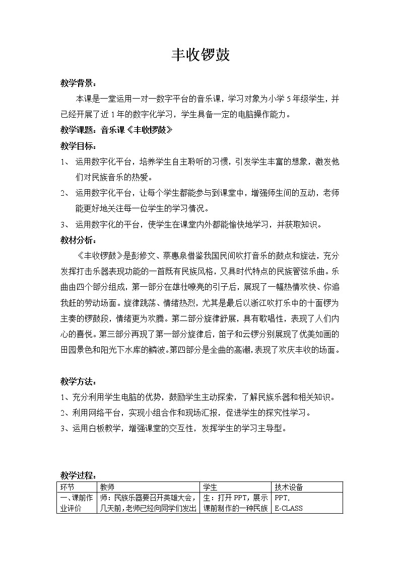 人音版小学五年级上册《3丰收锣鼓》word教案第1页