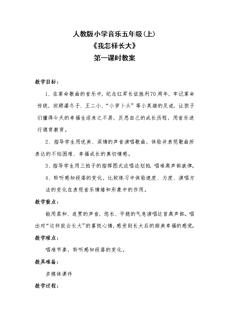 人音版小学五年级上册《2我怎样长大》word教案 (2)第1页