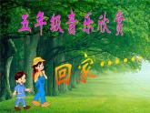 人音版小學(xué)五年級上冊 《4回家》PPT課件 (1)