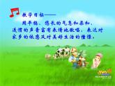 人音版小學(xué)五年級(jí)上冊(cè) 《4牧場(chǎng)上的家》PPT課件 (3)