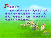 人音版小學(xué)五年級(jí)上冊(cè) 《4牧場(chǎng)上的家》PPT課件 (3)