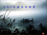 人音版小学五年级上册 《1渔舟唱晚》PPT课件 (3)