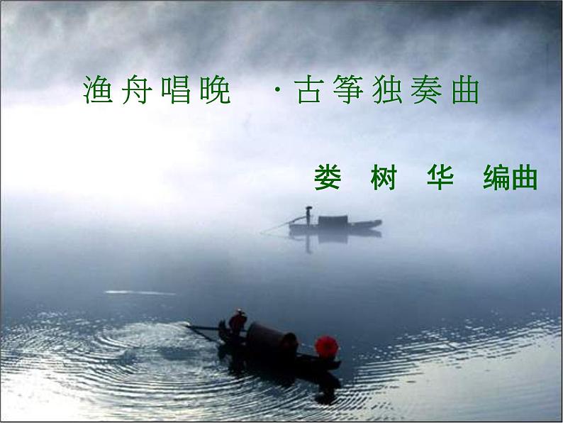 人音版小学五年级上册 《1渔舟唱晚》PPT课件 (3)03