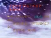 人音版小學(xué)五年級(jí)上冊(cè) 《4牧場(chǎng)上的家》PPT課件 (5)