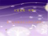 人音版小學(xué)五年級(jí)上冊(cè) 《4牧場(chǎng)上的家》PPT課件 (5)