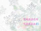 人音版小學五年級上冊 《7雪花帶來冬天的夢》PPT課件 (1)