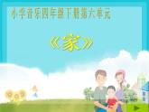 人音版小學五年級上冊 《4可愛的家》PPT課件 (4)