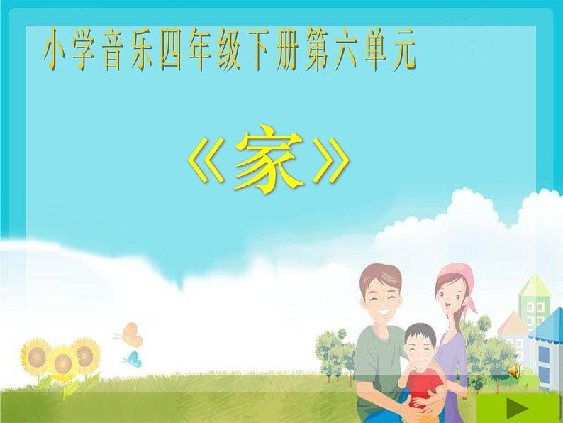 人音版小学五年级上册 《4可爱的家》PPT课件 (4)01