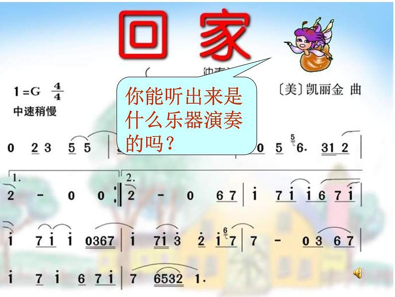 人音版小学五年级上册 《4可爱的家》PPT课件 (4)02