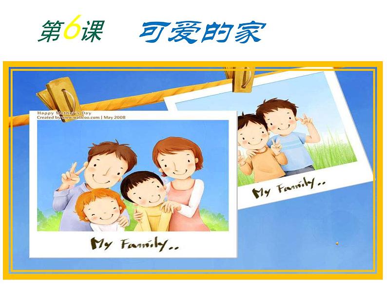 人音版小学五年级上册 《4可爱的家》PPT课件 (4)04