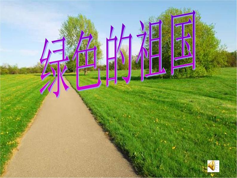 人音版小学五年级上册 《5乡间的小路》PPT课件 (1)01