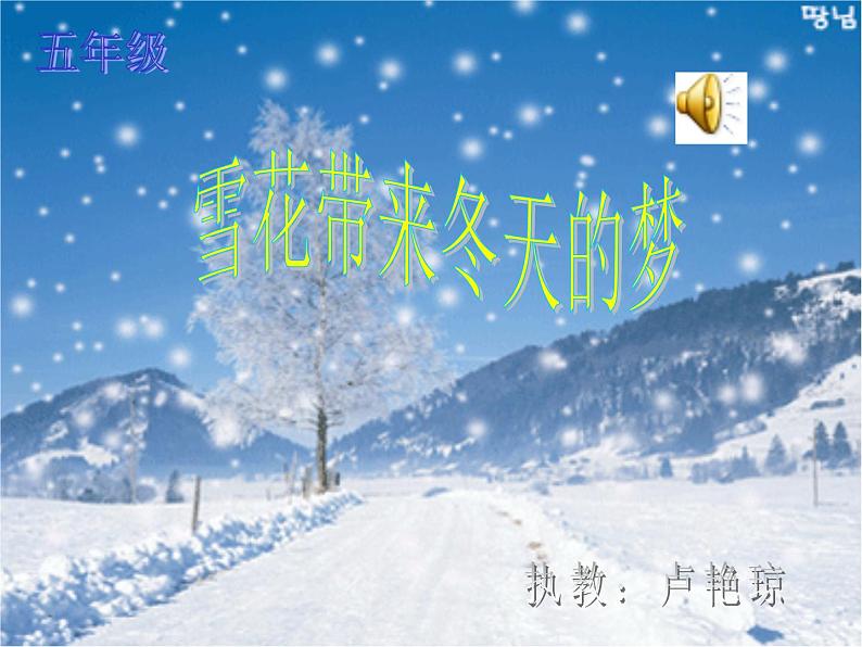 人音版小学五年级上册 《7雪花带来冬天的梦》PPT课件 (2)第3页