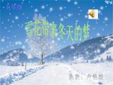 人音版小学五年级上册 《7雪花带来冬天的梦》PPT课件 (2)