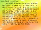 人音版小学五年级上册 《4可爱的家》PPT课件 (3)