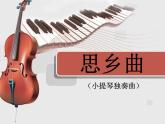 人音版小學五年級上冊 《5思鄉(xiāng)曲》PPT課件 (1)