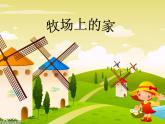 人音版小學(xué)五年級(jí)上冊(cè) 《4牧場(chǎng)上的家》PPT課件 (1)