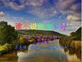 人音版小學(xué)五年級(jí)上冊(cè) 《5誰不說俺家鄉(xiāng)好》PPT課件 (1)