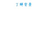 人音版小學(xué)五年級(jí)上冊(cè) 《5誰不說俺家鄉(xiāng)好》PPT課件 (1)