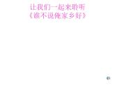 人音版小學(xué)五年級(jí)上冊(cè) 《5誰不說俺家鄉(xiāng)好》PPT課件 (1)