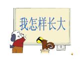 人音版小学五年级上册 《2我怎样长大》PPT课件 (1)