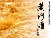 人音小學(xué)音樂六上《5黃河頌》PPT課件