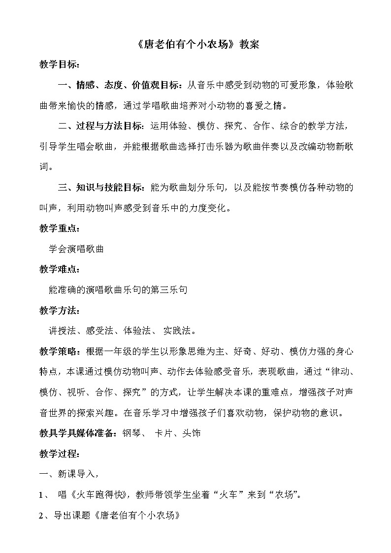 一年级下册音乐教案第6课 歌曲《唐老伯有个小农场》花城版第1页