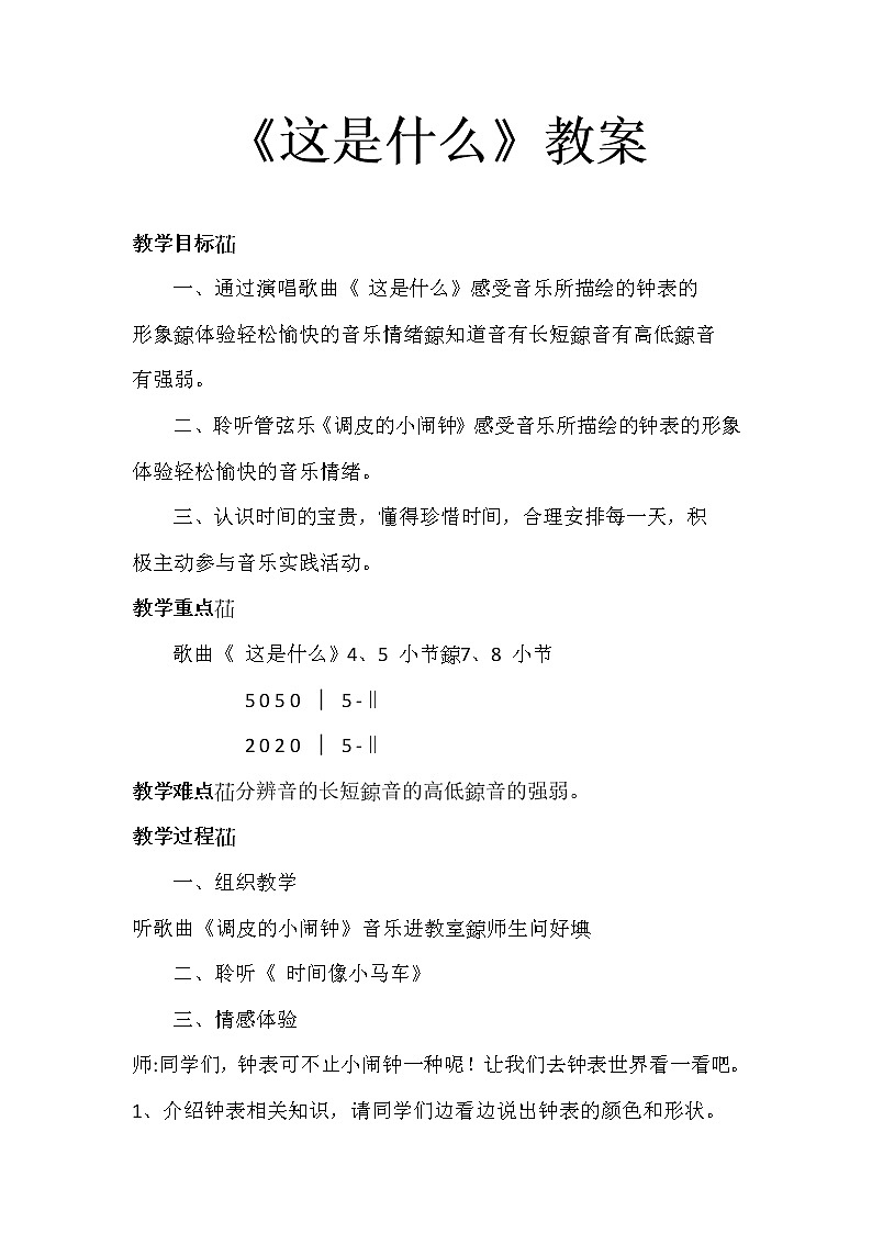 一年级下册音乐教案-8 《这是什么》 人音版 （五线谱）第1页