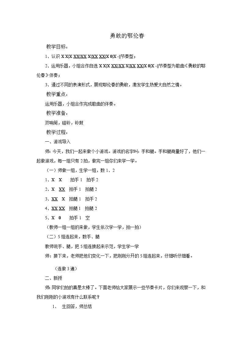 一年级下册音乐教案第五单元 唱歌　勇敢的鄂伦春 人教版第1页