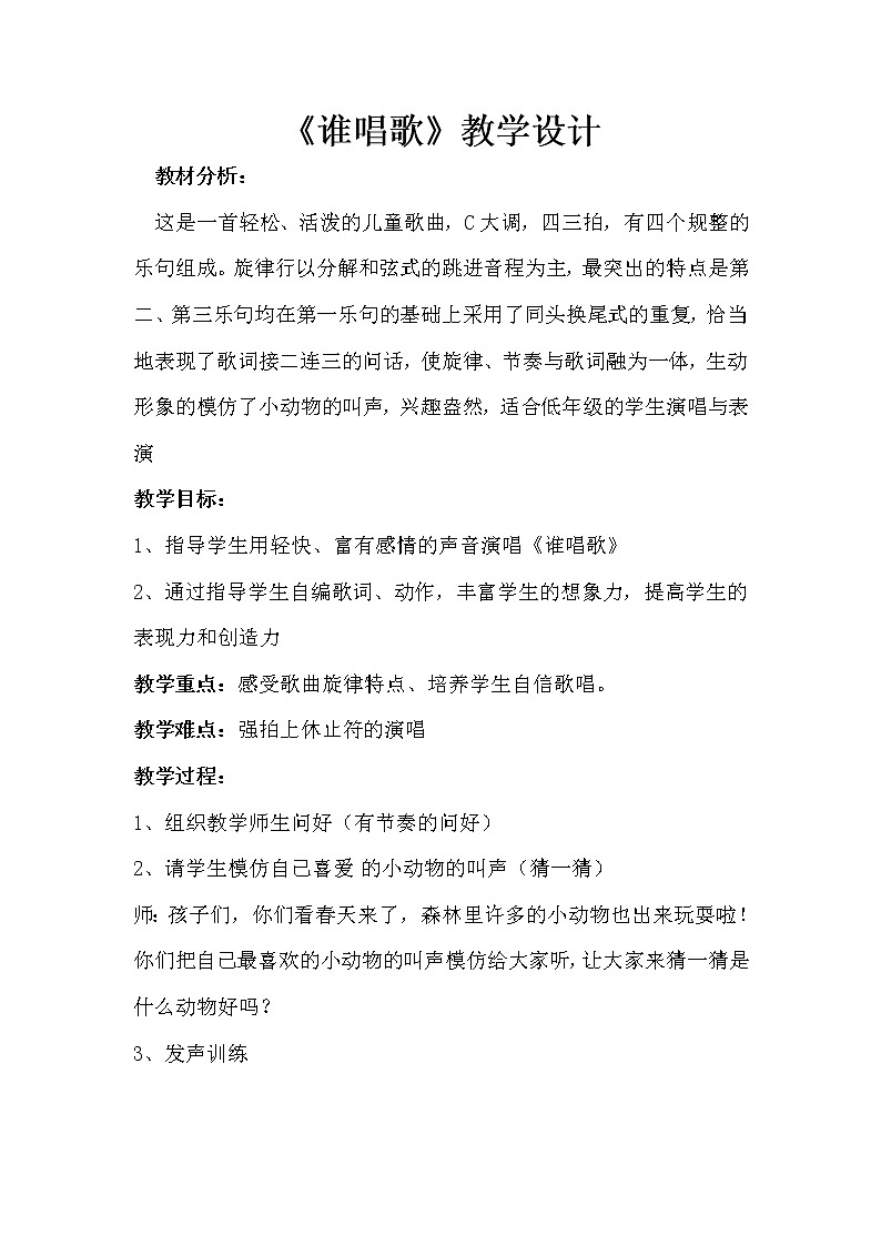 一年级下册音乐教案第三单元 唱歌 谁唱歌 人教版01