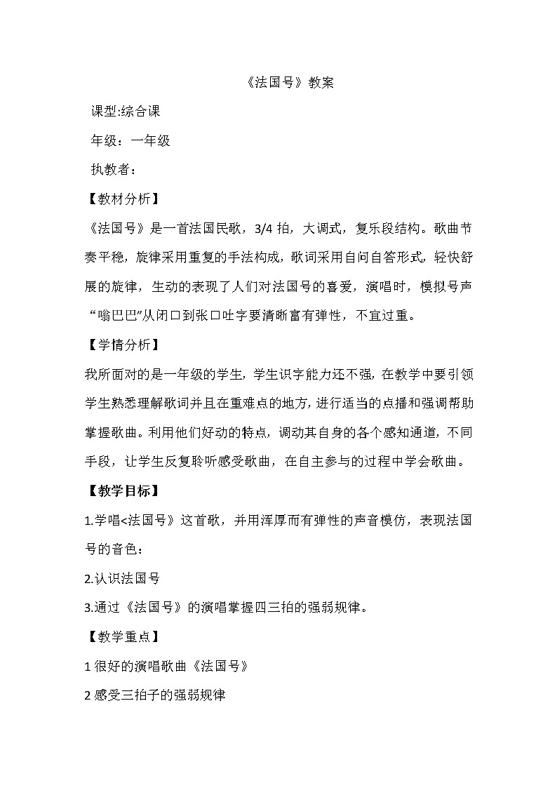 一年级上册音乐教案-7 《法国号》 人音版 （五线谱）第1页